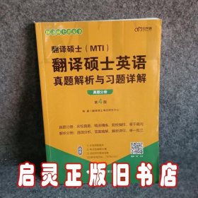 2022考研翻译硕士(MTI）翻译硕士英语真题解析与习题详解（第4版）乐学喵