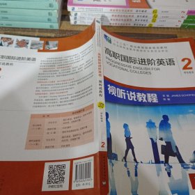 高职国际进阶英语（视听说教程 2 学生用书）/“十二五”职业教育国家规划教材