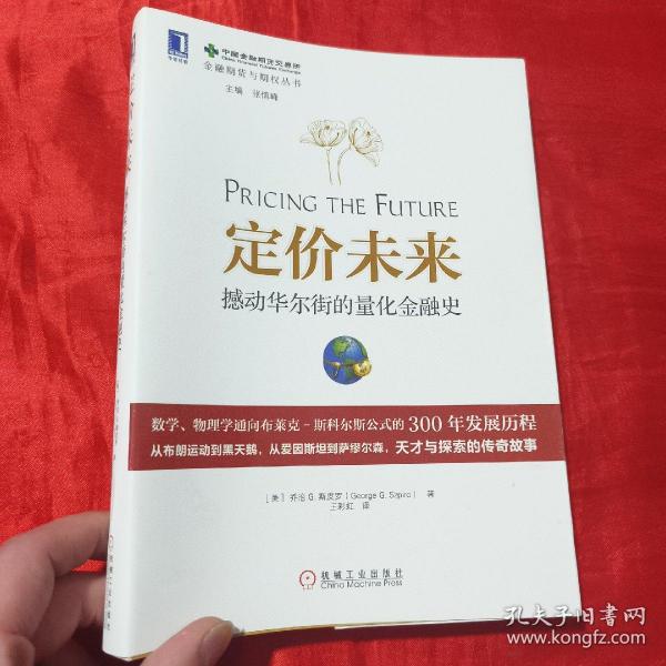 定价未来：撼动华尔街的量化金融史