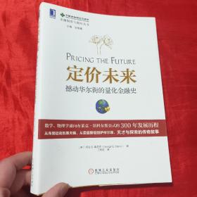 定价未来：撼动华尔街的量化金融史