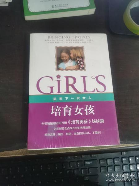 培育女孩：滋养下一代女人