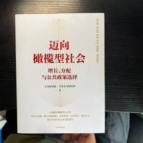 迈向橄榄型社会  《碳中和经济学》作者中金研究院、中金公司研究部作品