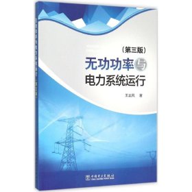 無功功率與電力系統(tǒng)運(yùn)行（第三版） 王正風(fēng) 9787512383173 中國(guó)電力出版社