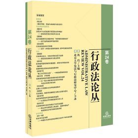 行政法论丛(第24卷) 