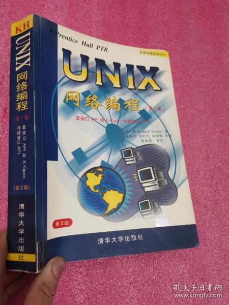 UNIX网络编程（第1卷）：套接口API和X/Open传输接口API    【16开】