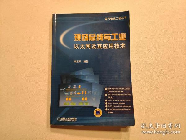 现场总线与工业以太网及其应用技术