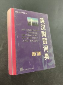 英汉财贸词典