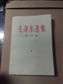 毛泽东选集