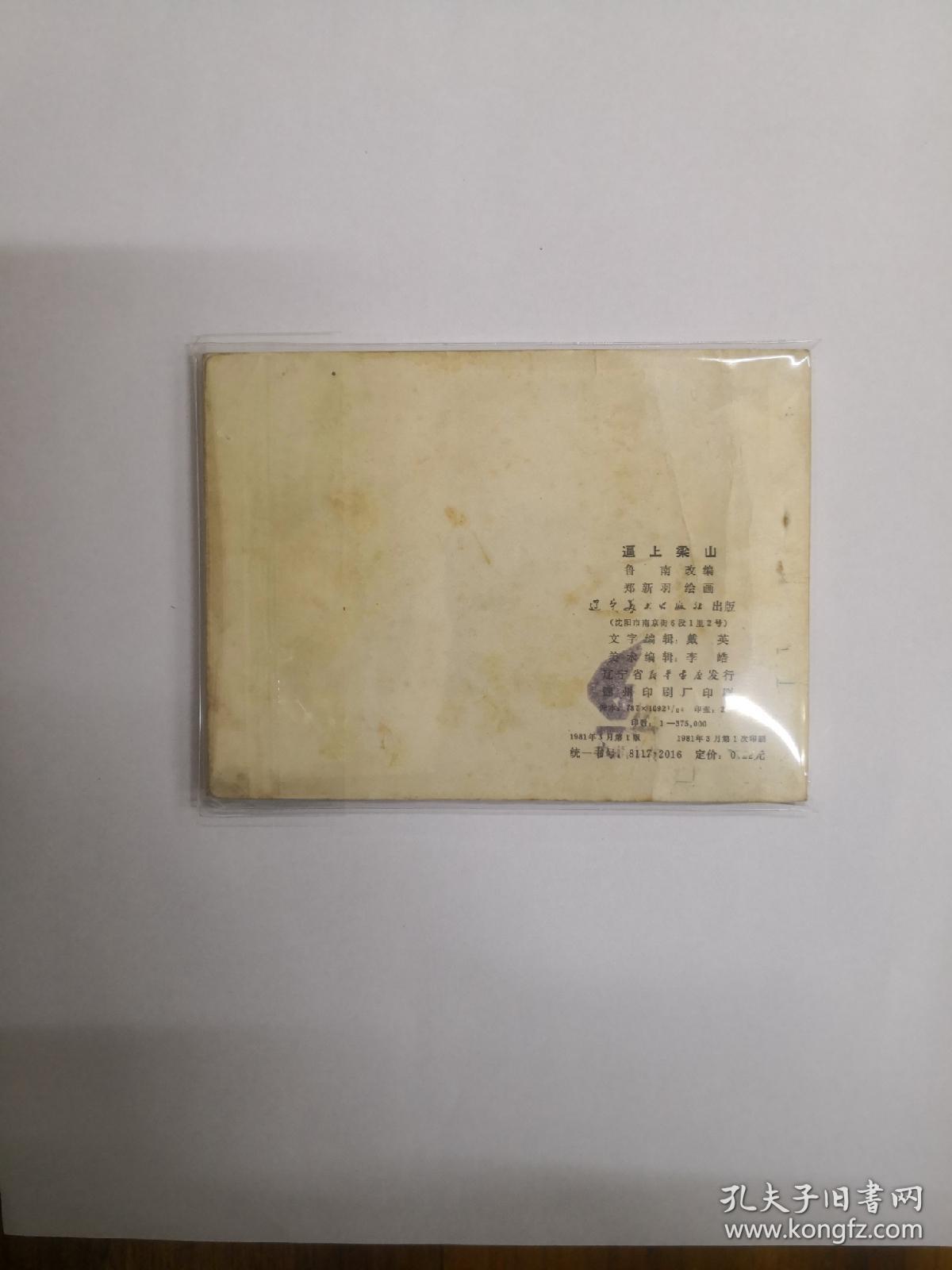 逼上梁山  连环画   1981年一版一印
