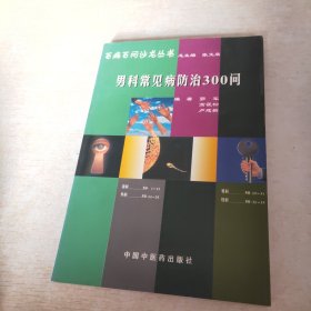 男科常见病防治300问——百病百问沙龙丛书