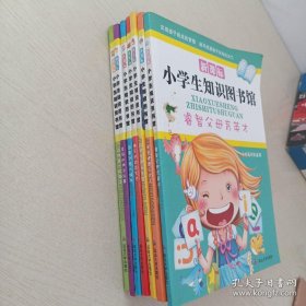 小学生知识图书馆(全七册)盒装：1成功是一粒种子，2美丽的神话故事，3经典名著我来读，4睿智父母育英才，5安全健康小达人，6难忘的红色岁月，7军事武器大揭秘。盒装无光盘，16开，