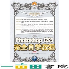 Photoshop CS5完全自学教程（中文·超值版）