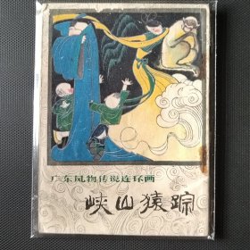 9920广东风物传说连环画 峡山猿踪