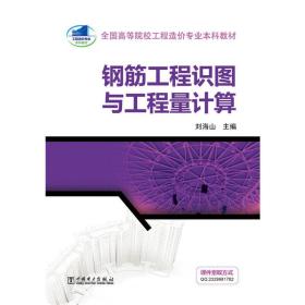 全国高等院校工程造价专业本科教材 钢筋工程识图与工程量计算