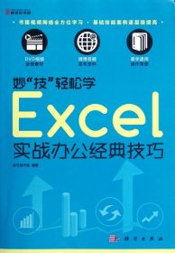 妙“技”輕松學(xué) Excel實戰(zhàn)辦公經(jīng)典技巧