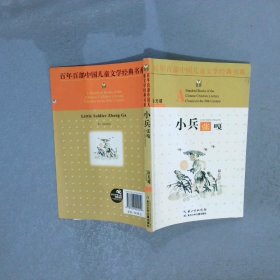 百年百部中国儿童文学经典书系：小兵张嘎