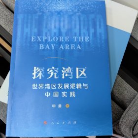 探究湾区——世界湾区发展逻辑与中国实践