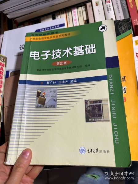 电子技术基础（第三版）/中等职业教育电类专业系列教材