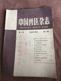 中国医兽杂志1964第2卷第4