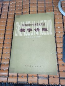 四川省中学生数理化竞赛数学讲座（下册，80年1版1印，满50元免邮费）