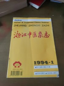 浙江中医杂志1994年1