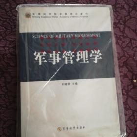 军事管理学