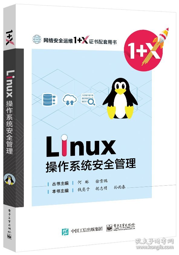 Linux操作系统安全配置(网络安全运维1+X配套用书) 电子工业 9787398 编者:胡志明//钱亮于//孙雨春|责编:关雅莉|总主编:何琳//徐雪鹏