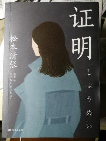 证明
（日/松本清张 著，彤彫 译）
东方出版社
 2018年1月1版1印，273页。