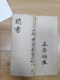 民国二十二年  兰溪县登乡胜胡店 关书（分家书）一本 字漂亮   （胡鸿生）23*19