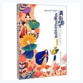 满街都是走来走去的花朵