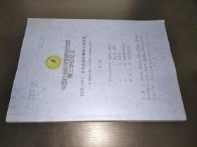 1932-1945：东北沦陷区翻译文学研究——以《盛京时报》、《大同报》文学副刊为中心   博士学位论文