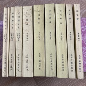 古史辨（全9册）