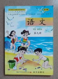 九年义务教育六年制小学注音识字、提前读写 教科书《语文 》第九册（光膜黑白版）