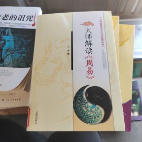 大师解读《周易》（馆藏书）