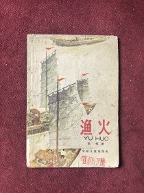 渔火