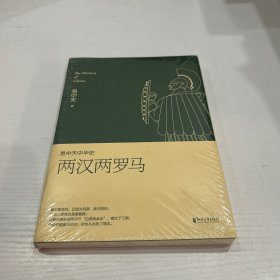 易中天中华史 第九卷：两汉两罗马(插图升级版）  未开封 正版 现货 当天发货