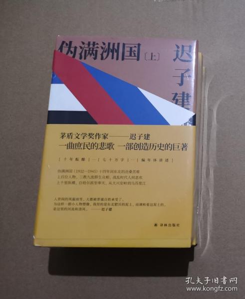 伪满洲国（茅盾文学奖作家迟子建重现伪满洲国历史的扛鼎之作）