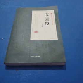 文素臣