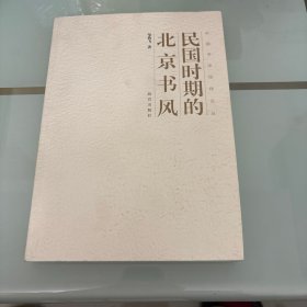 中国书法经纬论丛：民国时期的北京书风（作者签名）