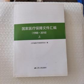 国家医疗保障文件汇编（1998-2018） （上 ）