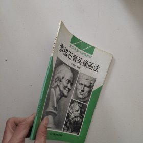 青少年美术辅导教材：素描石膏头像画法（最新浙美版）
