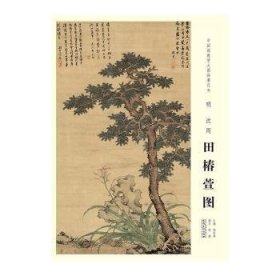 中国画教学大图临摹范本明沈周田椿萱图