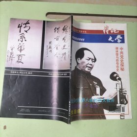 传记文学1994.10【本期包括寻找红色起点-稍微正考证中共党史悬案探秘、人民永怀的人-科学巨匠郭永怀、林彪对四野八纵的四大板斧、台球桌钱谈“抢救”-康生实录、至死不悔的翦伯赞、中国文联平凡冤案始末记、杨伟名及其万言书-记为真理而现身的农民思想家、托洛茨基之死、等内容】】