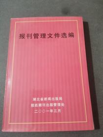 报刊管理文件选编