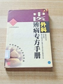 中医外科辨病专方手册