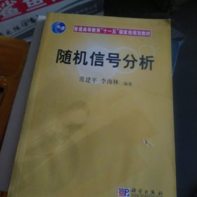 随机信号分析/普通高等教育“十一五”国家级规划教材（小16开40）