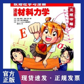 漫画材料力学 9787030346384