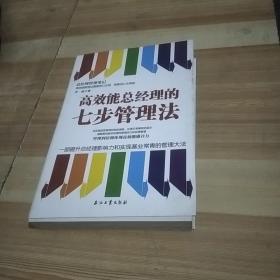 高效能总经理的七步管理法