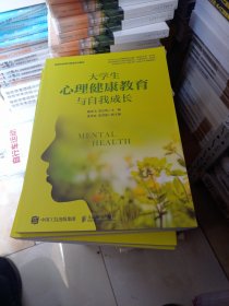 大学生心理健康教育与自我成长