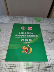 2019中国平安中国足球协会超级联赛秩序册 书内干净完整未翻阅 书品九品